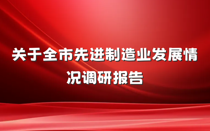 关于全市先进制造业发展情况调研报告