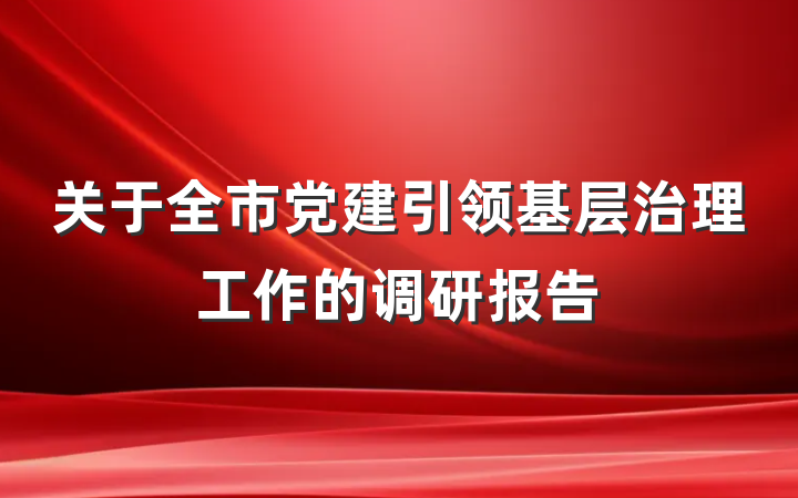 关于全市党建引领基层治理工作的调研报告