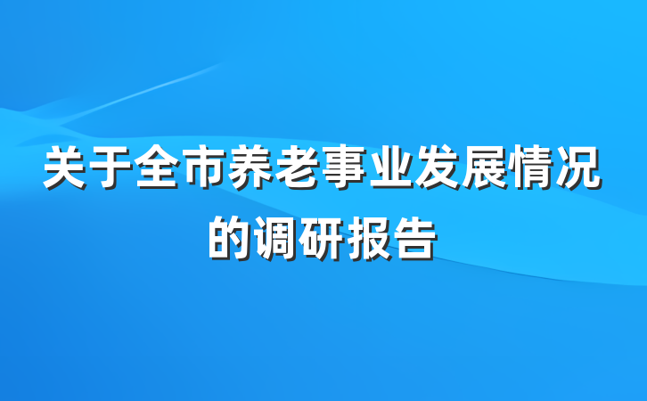 关于全市养老事业发展情况的调研报告