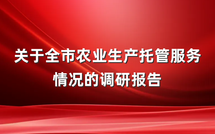 关于全市农业生产托管服务情况的调研报告