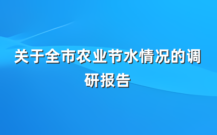 关于全市农业节水情况的调研报告