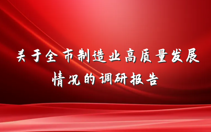 关于全市制造业高质量发展情况的调研报告