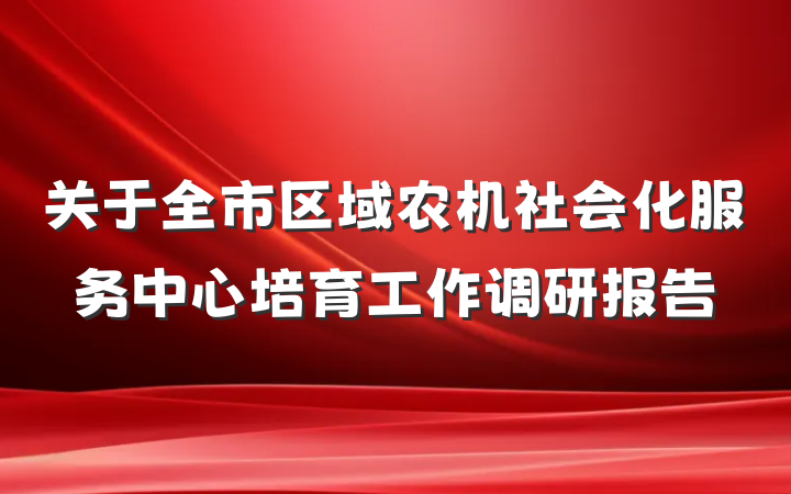 关于全市区域农机社会化服务中心培育工作调研报告
