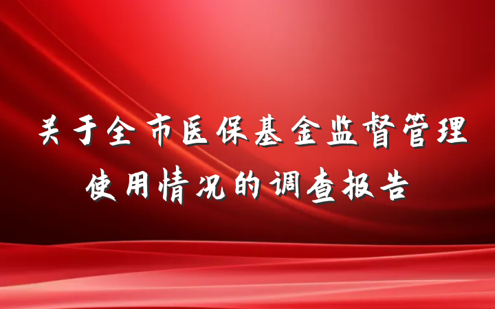 关于全市医保基金监督管理使用情况的调查报告