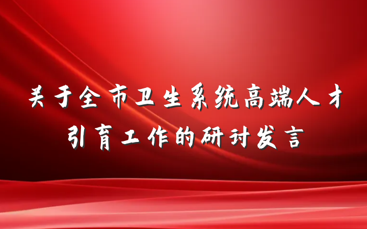 关于全市卫生系统高端人才引育工作的研讨发言