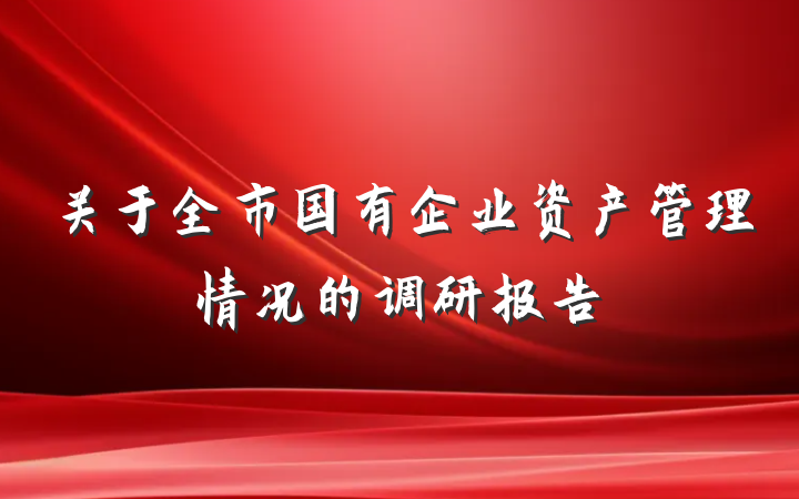 关于全市国有企业资产管理情况的调研报告