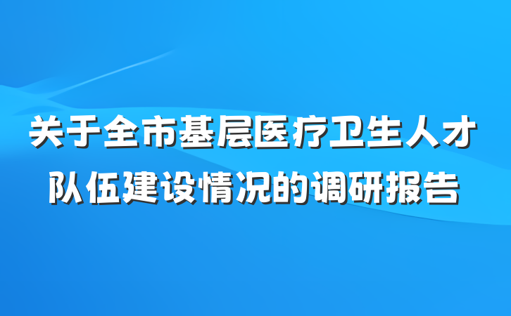 关于全市基层医疗卫生人才队伍建设情况的调研报告
