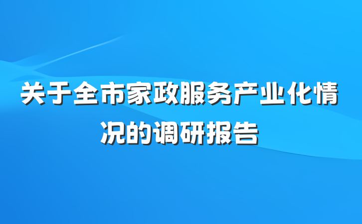 关于全市家政服务产业化情况的调研报告
