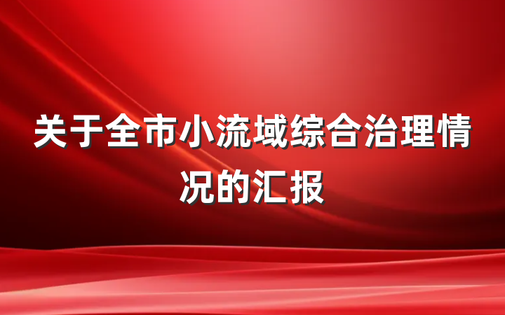 关于全市小流域综合治理情况的汇报