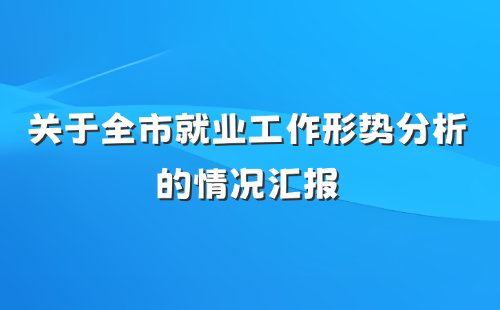 关于全市就业工作形势分析的情况汇报