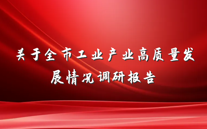 关于全市工业产业高质量发展情况调研报告
