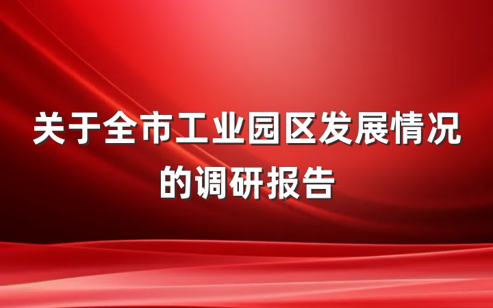 关于全市工业园区发展情况的调研报告