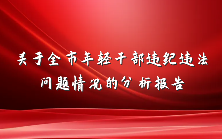 关于全市年轻干部违纪违法问题情况的分析报告