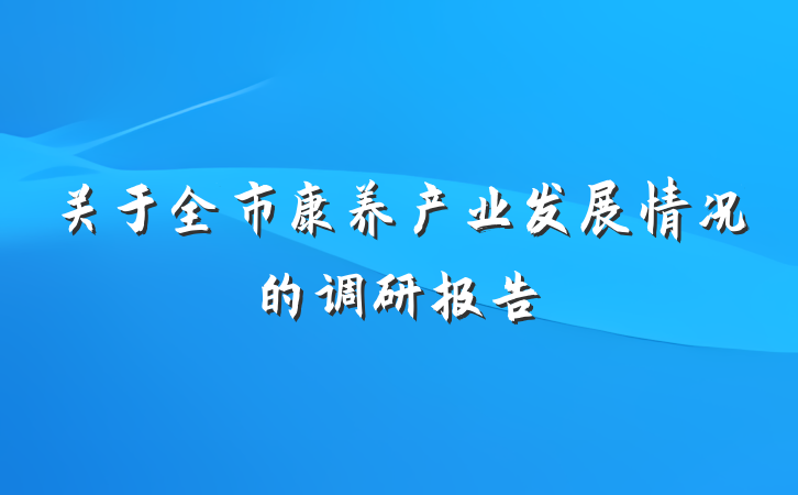 关于全市康养产业发展情况的调研报告