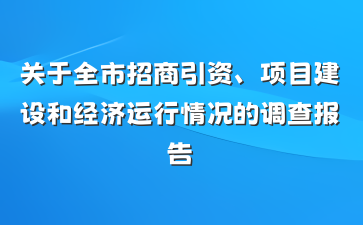 关于全市招商引资、项目建设和经济运行情况的调查报告