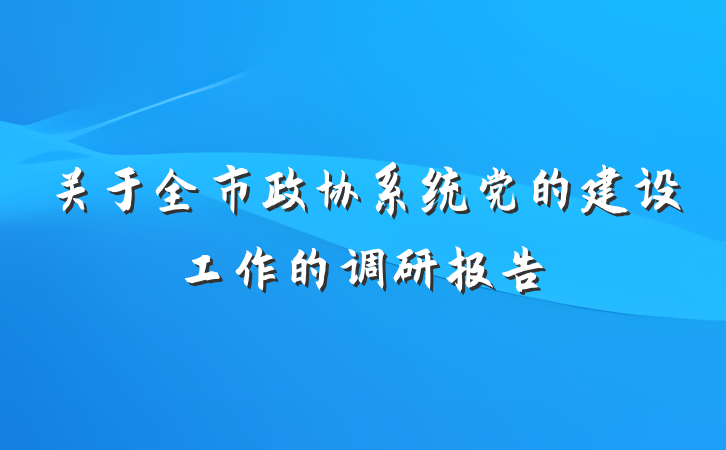 关于全市政协系统党的建设工作的调研报告