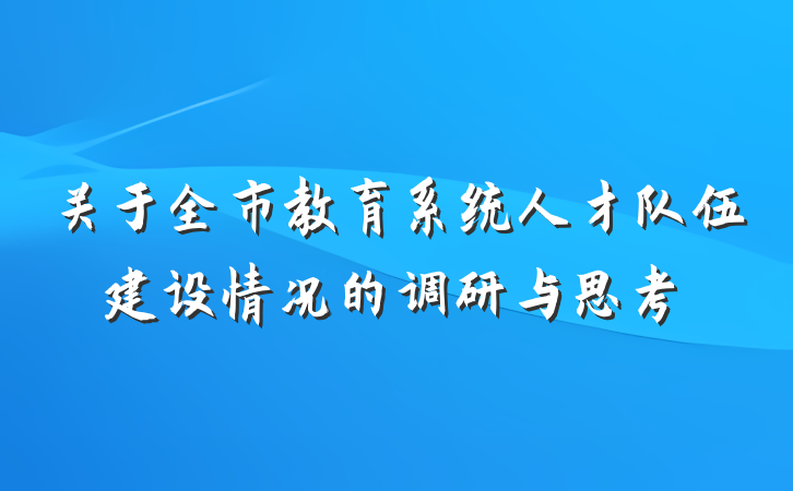 关于全市教育系统人才队伍建设情况的调研与思考