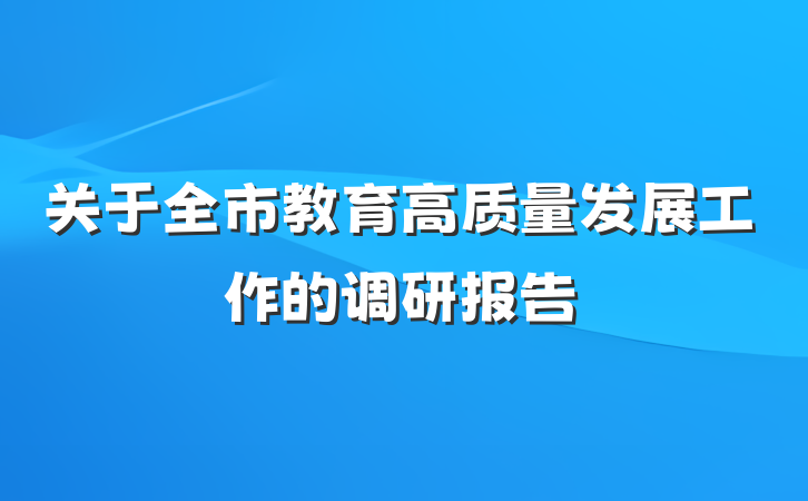 关于全市教育高质量发展工作的调研报告