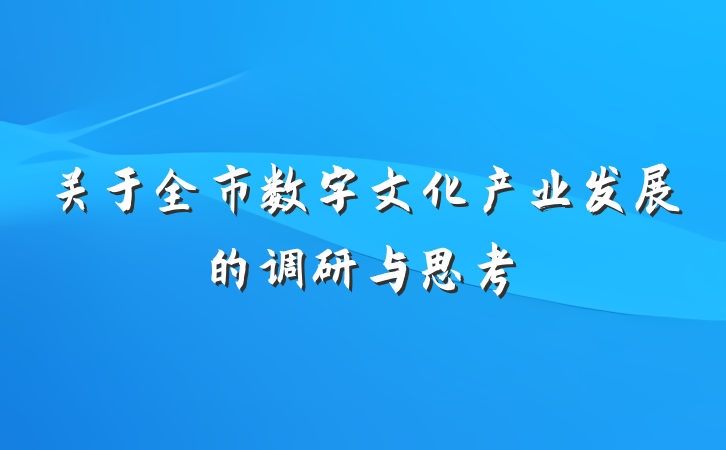 关于全市数字文化产业发展的调研与思考