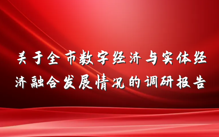 关于全市数字经济与实体经济融合发展情况的调研报告