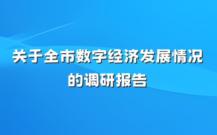 关于全市数字经济发展情况的调研报告