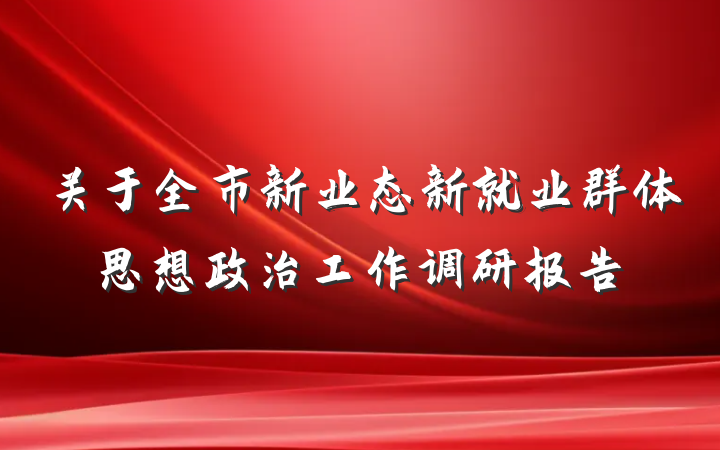 关于全市新业态新就业群体思想政治工作调研报告