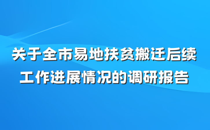 关于全市易地扶贫搬迁后续工作进展情况的调研报告