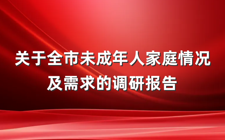 关于全市未成年人家庭情况及需求的调研报告
