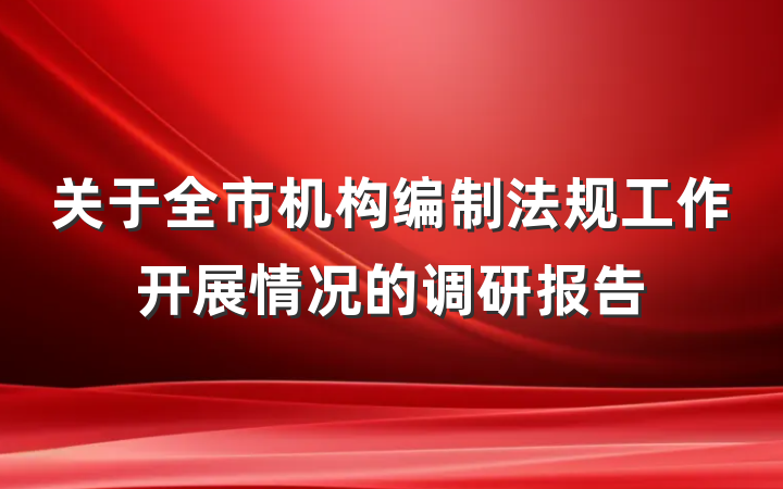 关于全市机构编制法规工作开展情况的调研报告