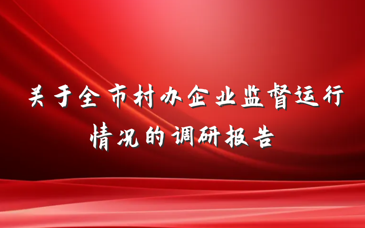 关于全市村办企业监督运行情况的调研报告