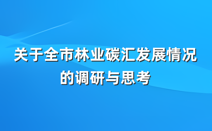关于全市林业碳汇发展情况的调研与思考
