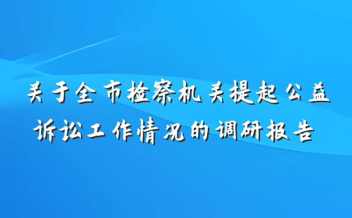 关于全市检察机关提起公益诉讼工作情况的调研报告