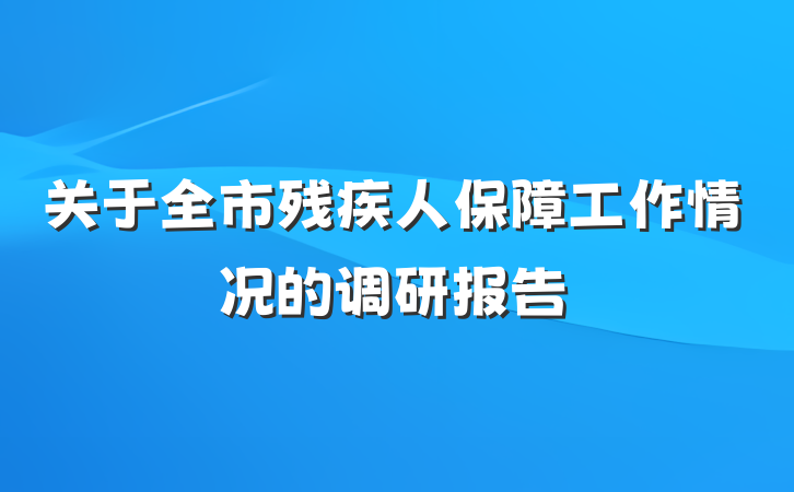 关于全市残疾人保障工作情况的调研报告