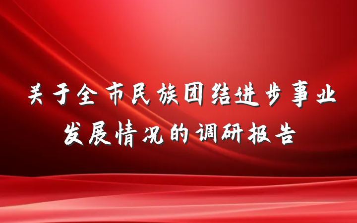 关于全市民族团结进步事业发展情况的调研报告