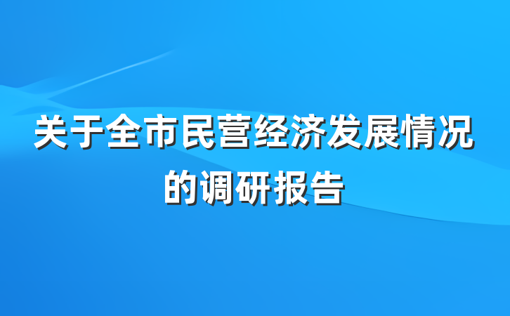 关于全市民营经济发展情况的调研报告
