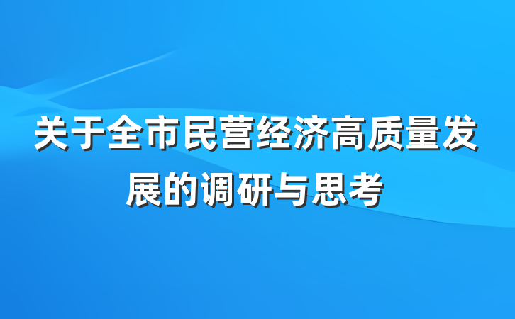 关于全市民营经济高质量发展的调研与思考