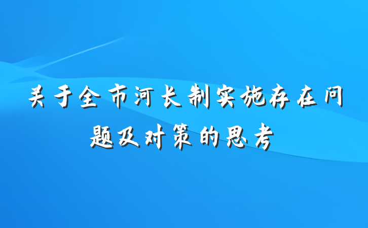 关于全市河长制实施存在问题及对策的思考