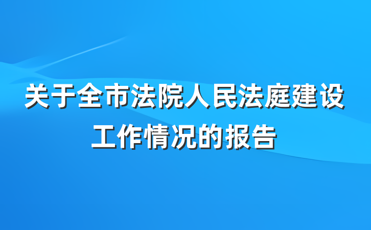 关于全市法院人民法庭建设工作情况的报告