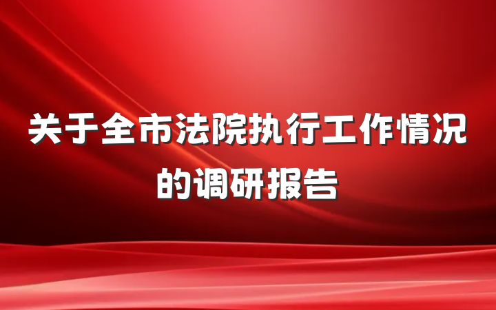 关于全市法院执行工作情况的调研报告