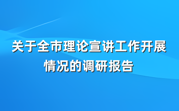 关于全市理论宣讲工作开展情况的调研报告