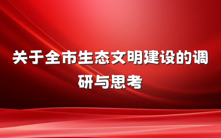 关于全市生态文明建设的调研与思考