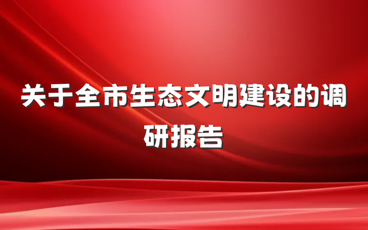 关于全市生态文明建设的调研报告
