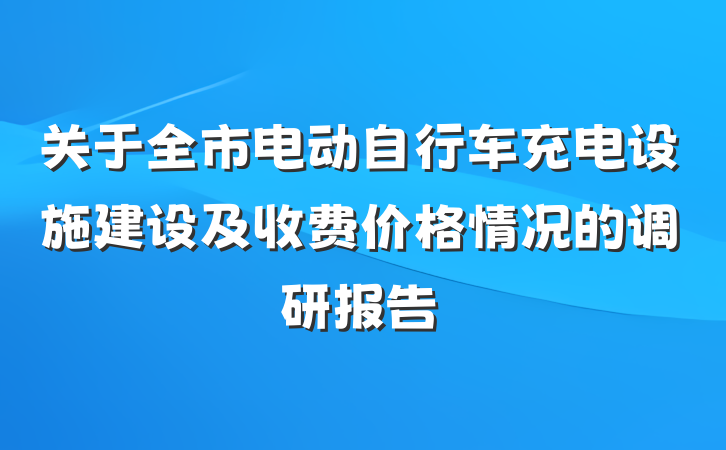 关于全市电动自行车充电设施建设及收费价格情况的调研报告