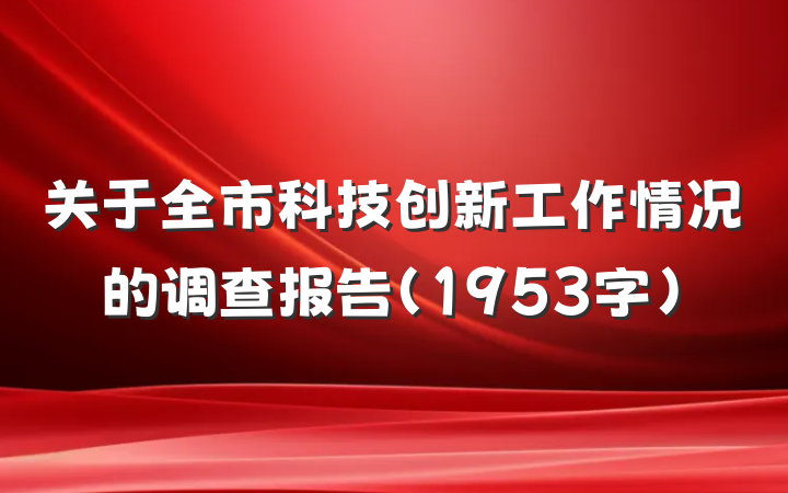 关于全市科技创新工作情况的调查报告（1953字）