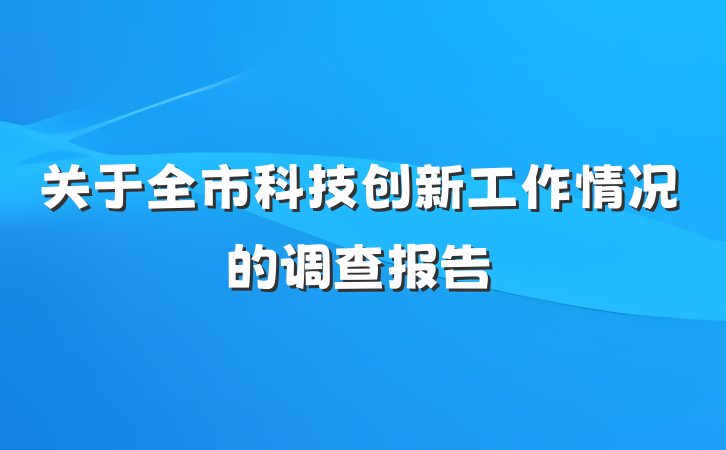关于全市科技创新工作情况的调查报告