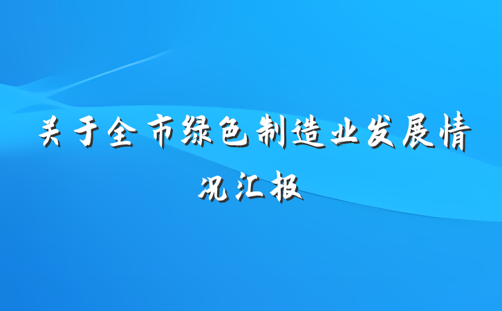 关于全市绿色制造业发展情况汇报