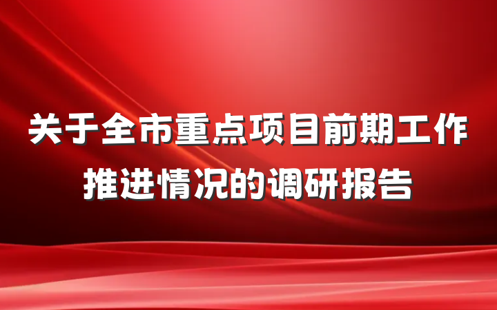 关于全市重点项目前期工作推进情况的调研报告