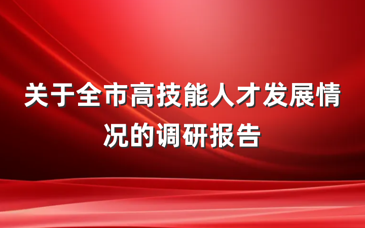 关于全市高技能人才发展情况的调研报告