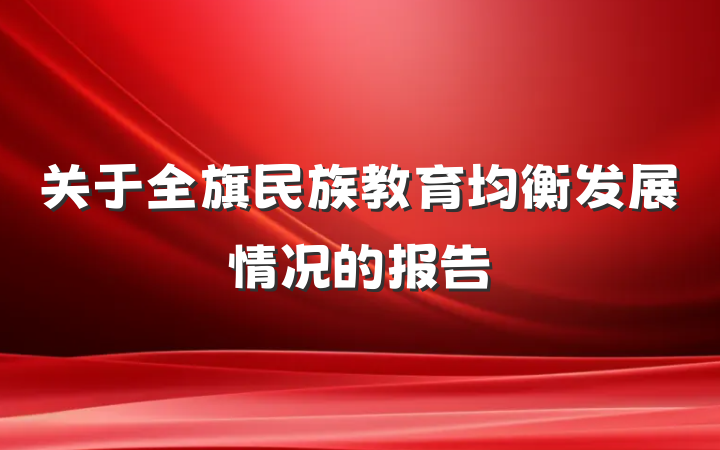 关于全旗民族教育均衡发展情况的报告