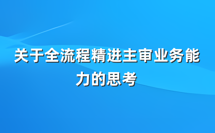 关于全流程精进主审业务能力的思考